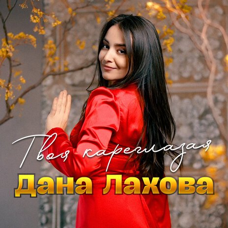 Твоя кареглазая | Boomplay Music