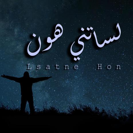 لساتني هون - Lsatne Hon | Boomplay Music