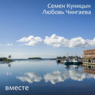 Вместе