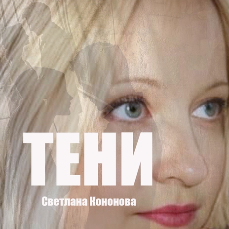 Тени | Boomplay Music