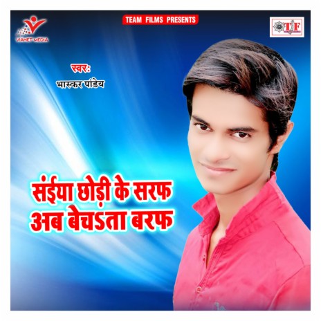 Saiyan Chhodi Ke Saraf Ab Bechata Baraf | Boomplay Music