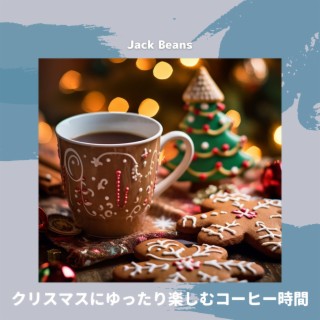 クリスマスにゆったり楽しむコーヒー時間