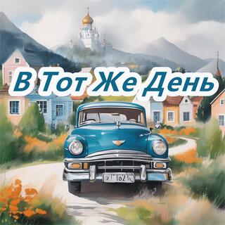 В Тот Же День