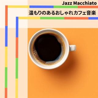 温もりのあるおしゃれカフェ音楽