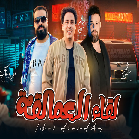 لقاء العمالقة ft. Mohamed Mansour Kas Elalam & Hassan Abdelwahab | Boomplay Music