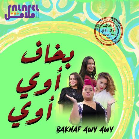 بخاف اوي اوي | Bakhaf Awy Awy | Boomplay Music