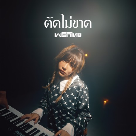 ตัดไม่ขาด | Boomplay Music