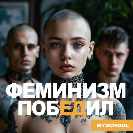 ФЕМИНИЗМ ПОБЕДИЛ | Boomplay Music