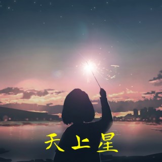 天上星