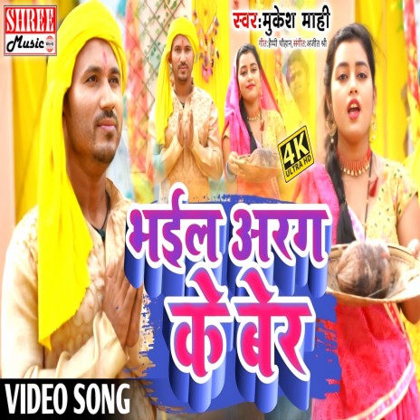 Bhayil Arag Ke Ber (chhath geet) | Boomplay Music