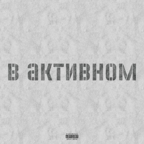 В активном ft. MC Кальмар | Boomplay Music