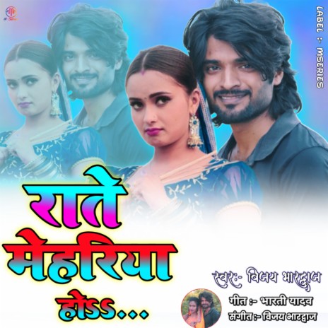 Rate Mehariya Ho - Bhojpuri Song (Bhojpuri) | Boomplay Music