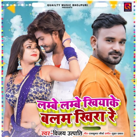 Lambe Lambe Khiyake Balam Khira Re (Bhojpuri) | Boomplay Music