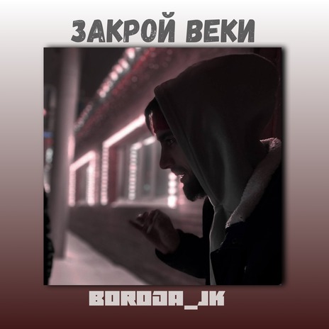 Закрой веки | Boomplay Music