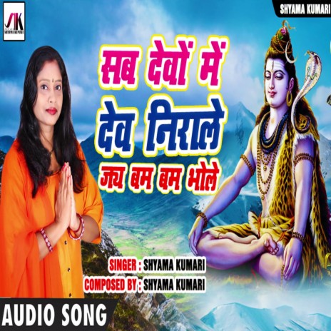 Sab Devo Me Dev Nirale Jai Bam Bam Bhole | Boomplay Music