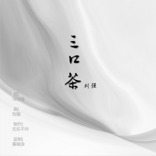 三口茶 lyrics | Boomplay Music