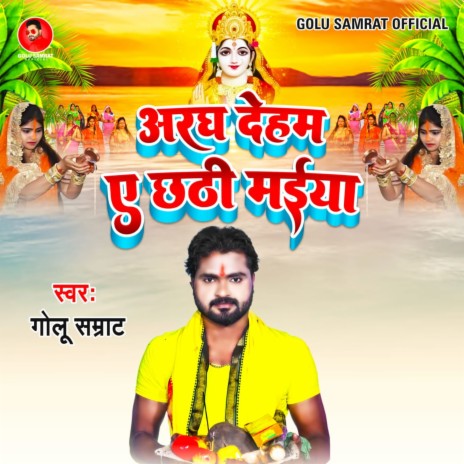 Aragh Deham Ae Chhathi Maiya (Chhath Geet) | Boomplay Music