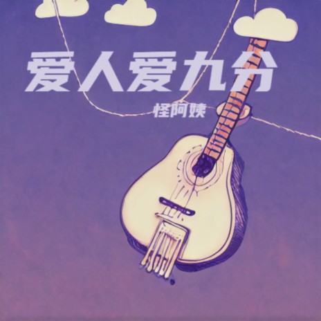 爱人爱九分 | Boomplay Music