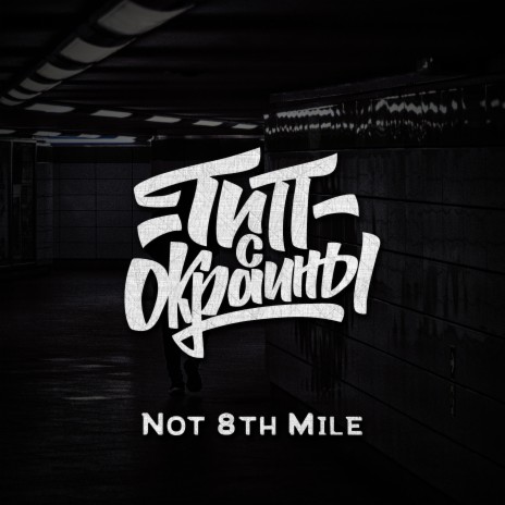 Not 8th Mile | Boomplay Music