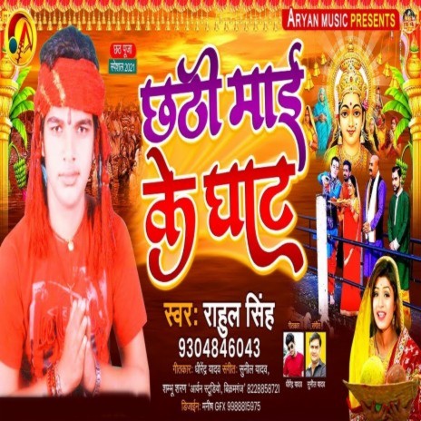 Chhathi Mai Ke Ghat | Boomplay Music