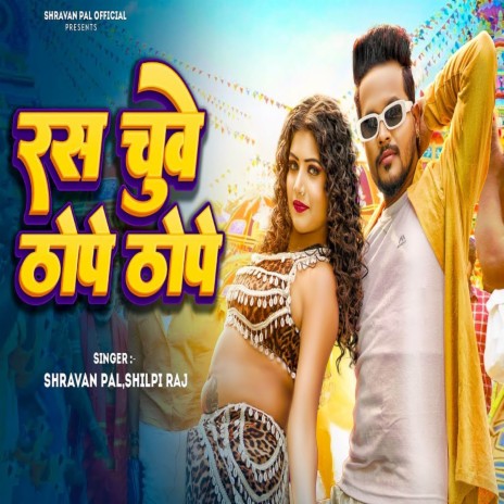 Ras Chuve Thope Thope ft. Shilpi Raj | Boomplay Music