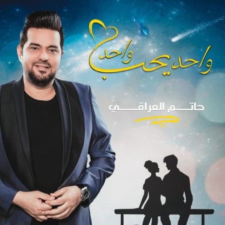 Wahed Yeheb Wahed | Boomplay Music