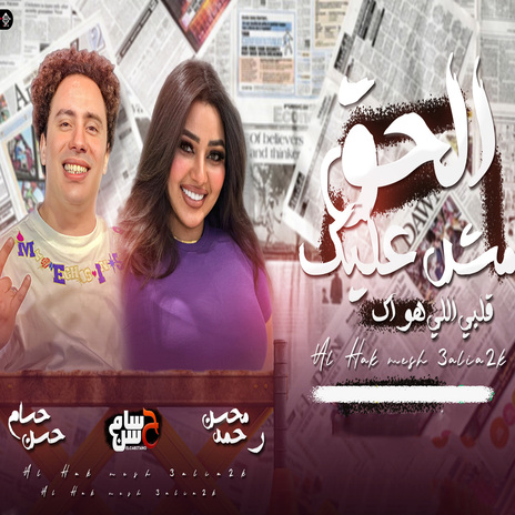 الحق مش عليك ft. Rahma Mohsen | Boomplay Music