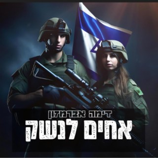 דימה אברמזון - אחים לנשק