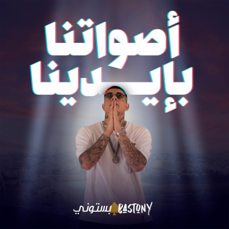 اصواتنا بايدينا | Boomplay Music