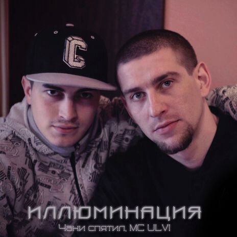 Иллюминация ft. МС ULVI | Boomplay Music