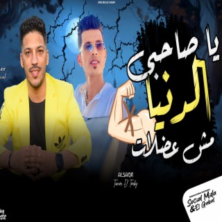 ياصاحبى الدنيا مش عضلات