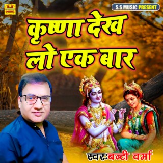 Krishna Dekh Lo Ek Baar