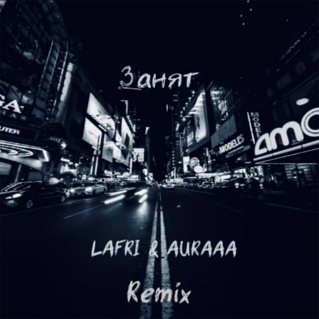 Занят (Remix) ft. Auraaa | Boomplay Music