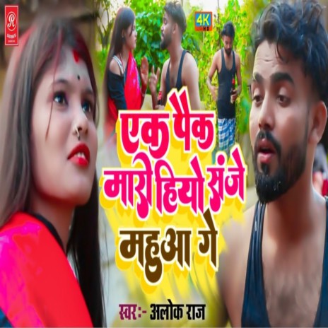 Ek Pek Maro Hiyo Sanje Mahuwa Ge | Boomplay Music