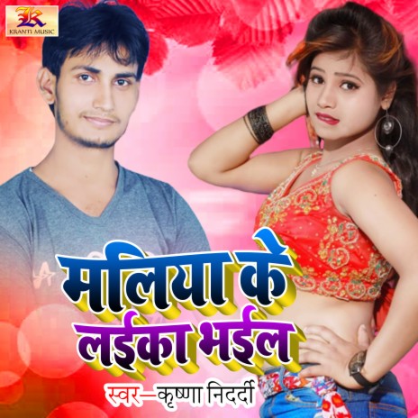 Maliya Ke Laika Bhail | Boomplay Music