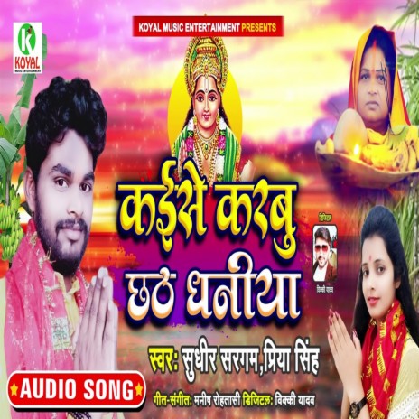 Kaise Karbu Chhath Dhaniya ft. Sudhir Sargam | Boomplay Music