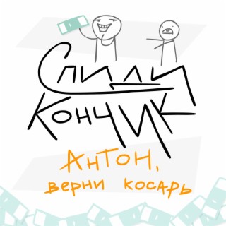 Антон, верни косарь