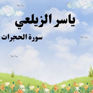 سورة الحجرات