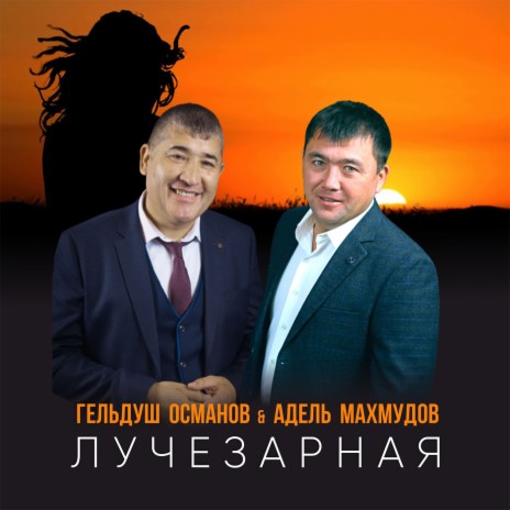 Лучезарная ft. Адель Махмудов