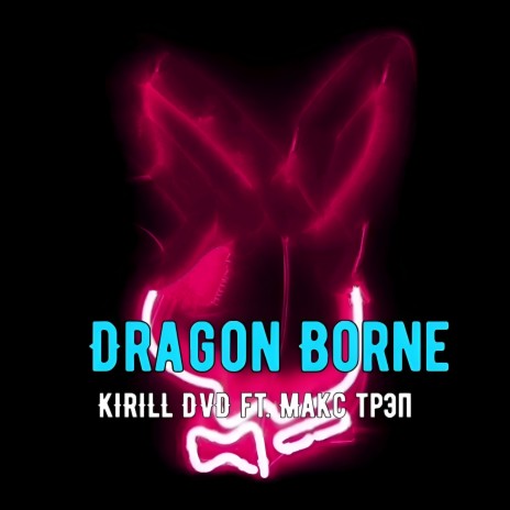 Dragon Borne ft. Макс Трэп | Boomplay Music