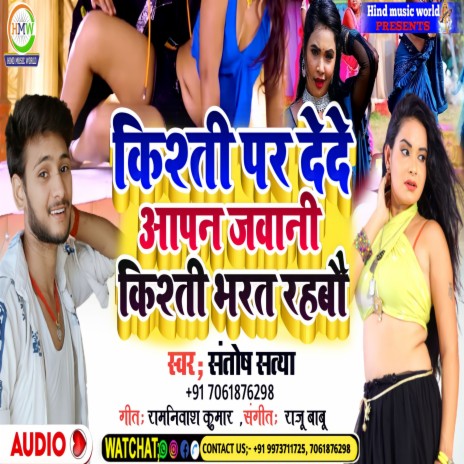 Kishti Par De De Aapan Jawani Kishti Bharat Rahbau | Boomplay Music