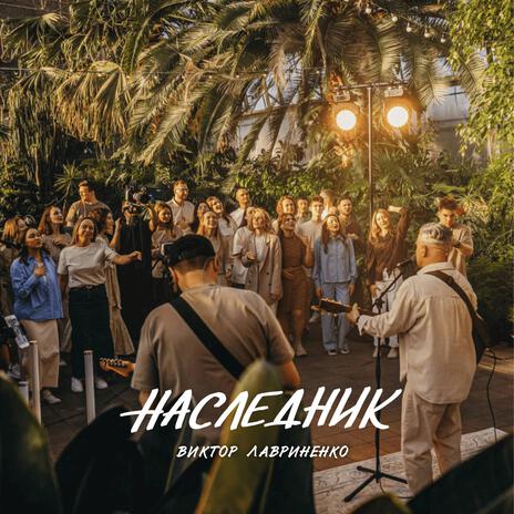 Наследник | Boomplay Music