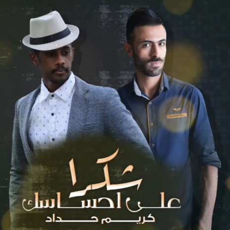 شكرا على احساسك | Boomplay Music