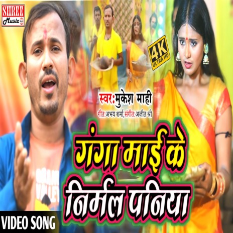 Ganga Mai Ke Nirmal Paniya (chhath geet) | Boomplay Music