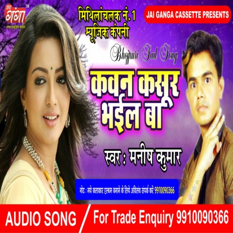 Kawan Kasur Bhail Ba- Bhojpuri Geet | Boomplay Music