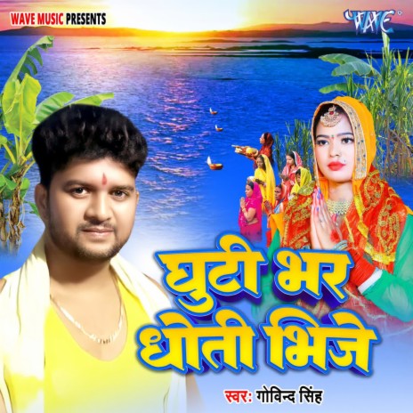 Ghuti Bhar Dhoti Bhije | Boomplay Music