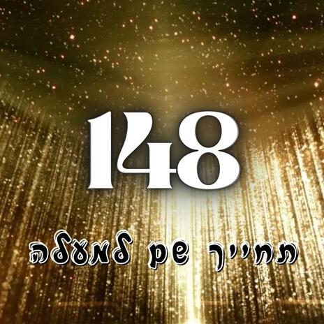 טרק 148 - תחייך שם למעלה | Boomplay Music