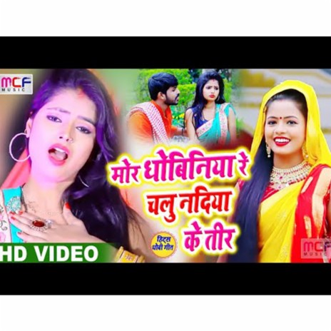 Moar Dhobiniya Re Chalu NAdiya Ke Tire ft. Anshika Raj | Boomplay Music