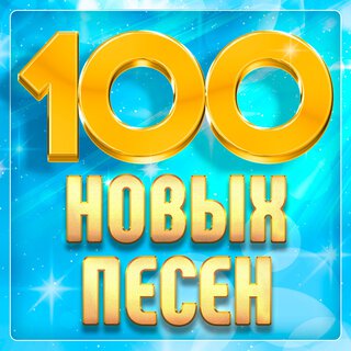 100 новых песен