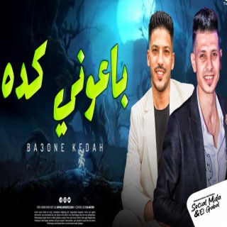 باعونى كده 2